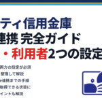 大阪シティ信用金庫とfreee連携の完全ガイド｜管理者・利用者2つの設定｜蟹山昇宏税理士事務所