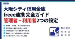 大阪シティ信用金庫とfreee連携の完全ガイド｜管理者・利用者2つの設定