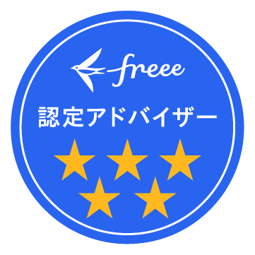 freee認定アドバイザー 最上位5つ星
