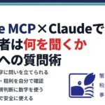 freee MCP×Claudeで経営者は何を聞けるか｜数字への質問術｜蟹山昇宏税理士事務所