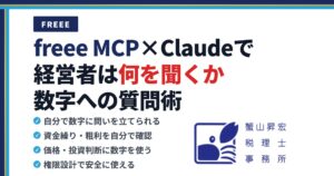 freee MCP×Claudeで経営者は何を聞けるか｜数字への質問術