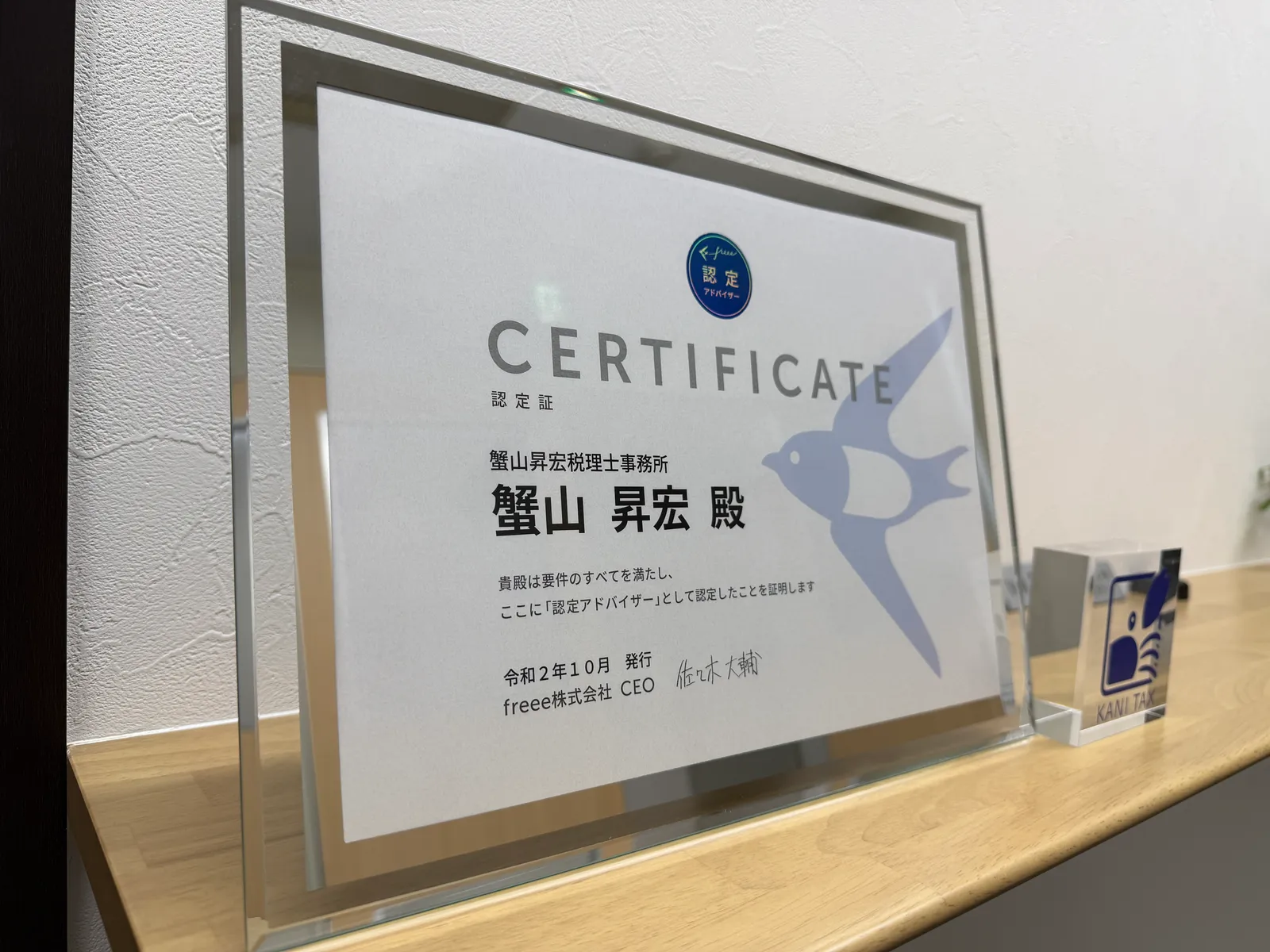freee株式会社発行の認定アドバイザー認定証